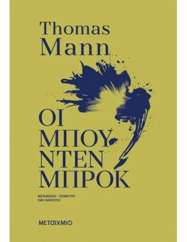 ΟΙ ΜΠΟΥΝΤΕΝΜΠΡΟΚ