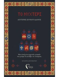 ΤΟ ΝΥΧΤΕΡΙ