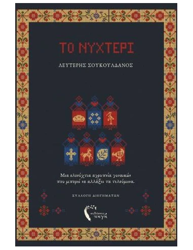 ΤΟ ΝΥΧΤΕΡΙ