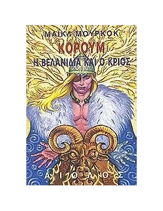 Η ΒΕΛΑΝΙΔΙΑ ΚΑΙ Ο ΚΡΙΟΣ - ΤΟΜΟΣ: 5