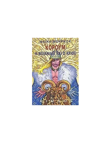 Η ΒΕΛΑΝΙΔΙΑ ΚΑΙ Ο ΚΡΙΟΣ - ΤΟΜΟΣ: 5