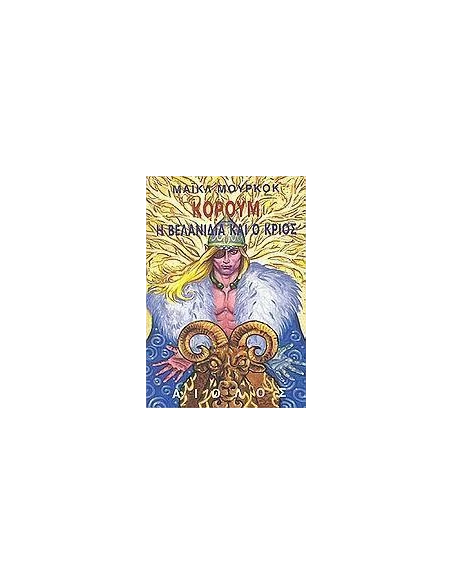 Η ΒΕΛΑΝΙΔΙΑ ΚΑΙ Ο ΚΡΙΟΣ - ΤΟΜΟΣ: 5