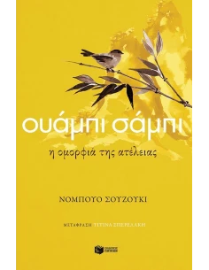 ΟΥΑΜΠΙ ΣΑΜΠΙ: Η ΟΜΟΡΦΙΑ ΤΗΣ ΑΤΕΛΕΙΑΣ