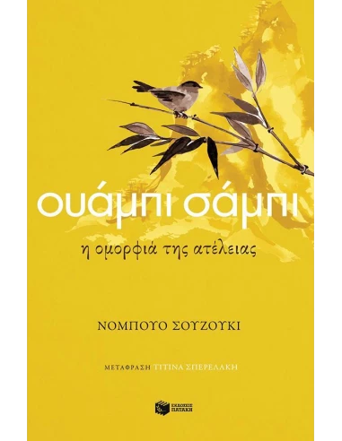 ΟΥΑΜΠΙ ΣΑΜΠΙ: Η ΟΜΟΡΦΙΑ ΤΗΣ ΑΤΕΛΕΙΑΣ