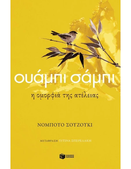 ΟΥΑΜΠΙ ΣΑΜΠΙ: Η ΟΜΟΡΦΙΑ ΤΗΣ ΑΤΕΛΕΙΑΣ