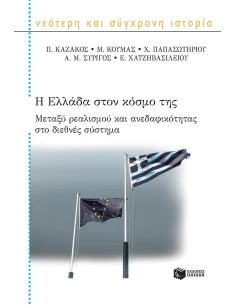 Η ΕΛΛΑΔΑ ΣΤΟΝ ΚΟΣΜΟ ΤΗΣ