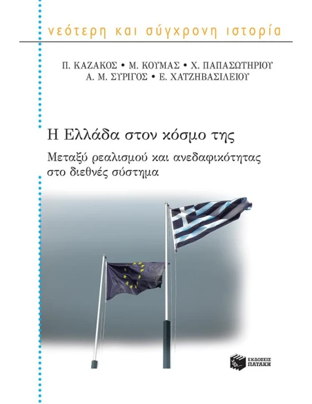 Η ΕΛΛΑΔΑ ΣΤΟΝ ΚΟΣΜΟ ΤΗΣ
