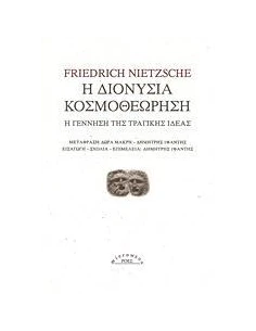 Η ΔΙΟΝΥΣΙΑ ΚΟΣΜΟΘΕΩΡΗΣΗ