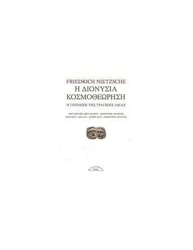 Η ΔΙΟΝΥΣΙΑ ΚΟΣΜΟΘΕΩΡΗΣΗ