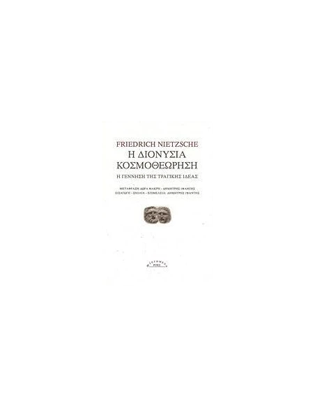 Η ΔΙΟΝΥΣΙΑ ΚΟΣΜΟΘΕΩΡΗΣΗ