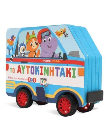ΤΡΕΧΑΤΕΣ ΙΣΤΟΡΙΕΣ: ΤΟ ΑΥΤΟΚΙΝΗΤΑΚΙ