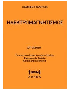 ΗΛΕΚΤΡΟΜΑΓΝΗΤΙΣΜΟΣ (ΣΤ ΕΚΔΟΣΗ)