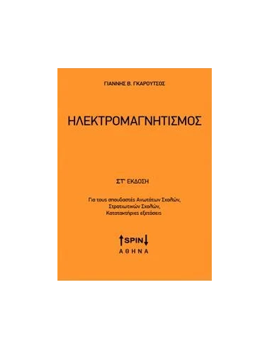 ΗΛΕΚΤΡΟΜΑΓΝΗΤΙΣΜΟΣ (ΣΤ ΕΚΔΟΣΗ)