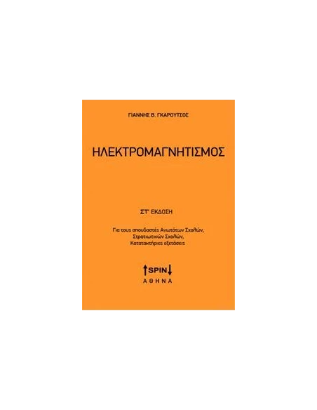 ΗΛΕΚΤΡΟΜΑΓΝΗΤΙΣΜΟΣ (ΣΤ ΕΚΔΟΣΗ)