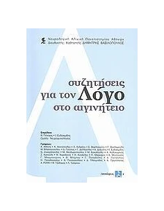 ΣΥΖΗΤΗΣΕΙΣ ΓΙΑ ΤΟΝ ΛΟΓΟ ΣΤΟ ΑΙΓΙΝΗΤΕΙΟ