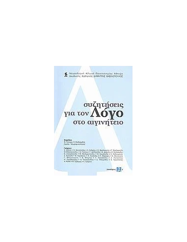 ΣΥΖΗΤΗΣΕΙΣ ΓΙΑ ΤΟΝ ΛΟΓΟ ΣΤΟ ΑΙΓΙΝΗΤΕΙΟ