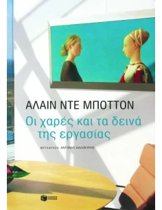 ΟΙ ΧΑΡΕΣ ΚΑΙ ΤΑ ΔΕΙΝΑ ΤΗΣ ΕΡΓΑΣΙΑΣ