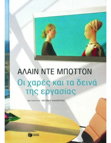 ΟΙ ΧΑΡΕΣ ΚΑΙ ΤΑ ΔΕΙΝΑ ΤΗΣ ΕΡΓΑΣΙΑΣ