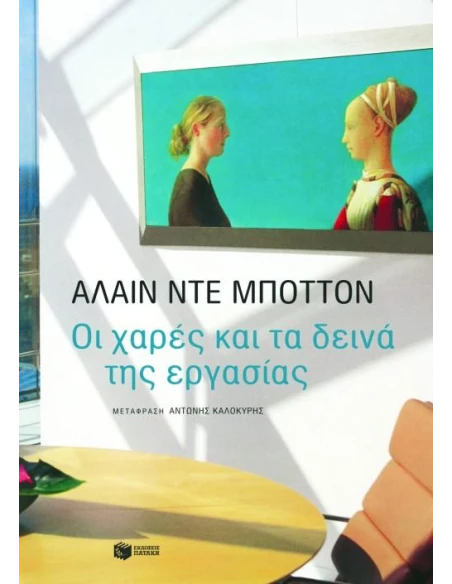 ΟΙ ΧΑΡΕΣ ΚΑΙ ΤΑ ΔΕΙΝΑ ΤΗΣ ΕΡΓΑΣΙΑΣ