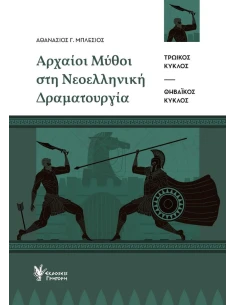 ΑΡΧΑΙΟΙ ΜΥΘΟΙ ΣΤΗ ΝΕΟΕΛΛΗΝΙΚΗ ΔΡΑΜΑΤΟΥΡΓΙΑ