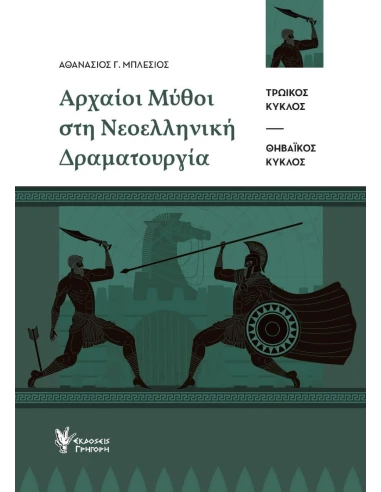 ΑΡΧΑΙΟΙ ΜΥΘΟΙ ΣΤΗ ΝΕΟΕΛΛΗΝΙΚΗ ΔΡΑΜΑΤΟΥΡΓΙΑ