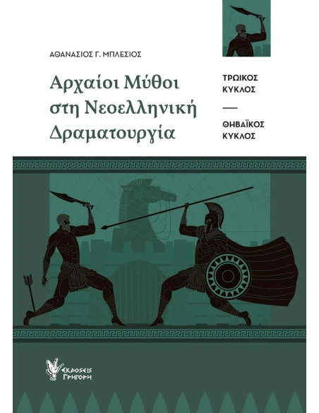 ΑΡΧΑΙΟΙ ΜΥΘΟΙ ΣΤΗ ΝΕΟΕΛΛΗΝΙΚΗ ΔΡΑΜΑΤΟΥΡΓΙΑ