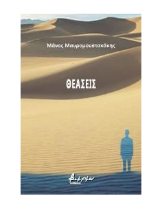 ΘΕΑΣΕΙΣ