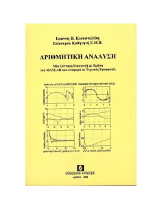 ΑΡΙΘΜΗΤΙΚΗ ΑΝΑΛΥΣΗ, Τ. Β'