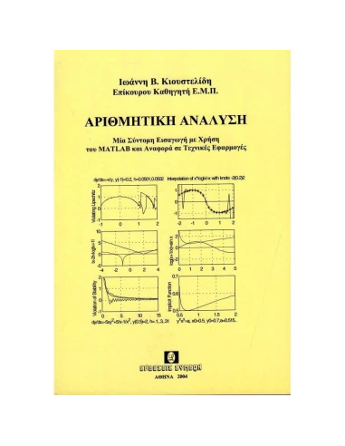 ΑΡΙΘΜΗΤΙΚΗ ΑΝΑΛΥΣΗ, Τ. Β'