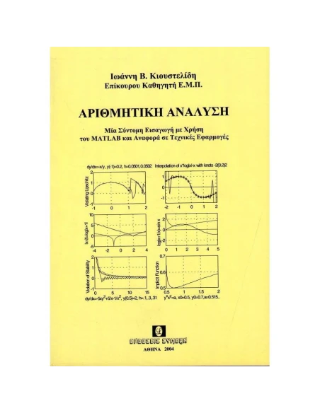ΑΡΙΘΜΗΤΙΚΗ ΑΝΑΛΥΣΗ, Τ. Β'