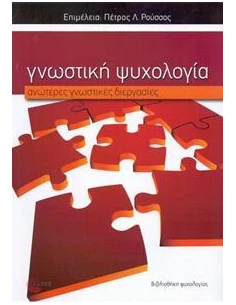 ΓΝΩΣΤΙΚΗ ΨΥΧΟΛΟΓΙΑ - ΑΝΩΤΕΡΕΣ ΓΝΩΣΤΙΚΕΣ ΔΙΕΡΓΑΣΙΕΣ