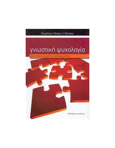 ΓΝΩΣΤΙΚΗ ΨΥΧΟΛΟΓΙΑ - ΑΝΩΤΕΡΕΣ ΓΝΩΣΤΙΚΕΣ ΔΙΕΡΓΑΣΙΕΣ