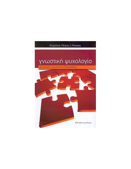 ΓΝΩΣΤΙΚΗ ΨΥΧΟΛΟΓΙΑ - ΑΝΩΤΕΡΕΣ ΓΝΩΣΤΙΚΕΣ ΔΙΕΡΓΑΣΙΕΣ