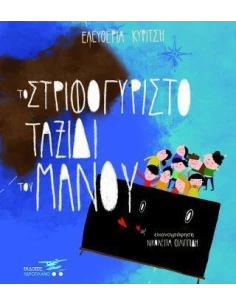 ΤΟ ΣΤΡΙΦΟΓΥΡΙΣΤΟ ΤΑΞΙΔΙ ΤΟΥ ΜΑΝΟΥ