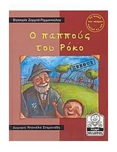 Ο ΠΑΠΠΟΥΣ ΤΟΥ ΡΟΚΟ