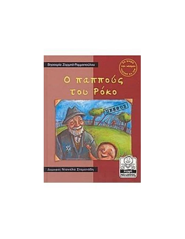 Ο ΠΑΠΠΟΥΣ ΤΟΥ ΡΟΚΟ
