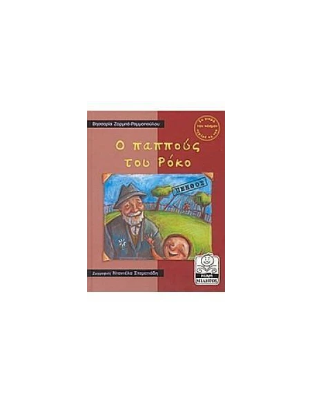 Ο ΠΑΠΠΟΥΣ ΤΟΥ ΡΟΚΟ