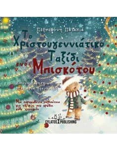 ΤΟ ΧΡΙΣΤΟΥΓΕΝΝΙΑΤΙΚΟ ΤΑΞΙΔΙ ΕΝΟΣ ΜΠΙΣΚΟΤΟΥ