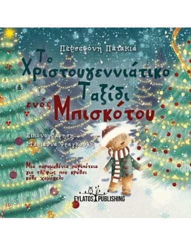 ΤΟ ΧΡΙΣΤΟΥΓΕΝΝΙΑΤΙΚΟ ΤΑΞΙΔΙ ΕΝΟΣ ΜΠΙΣΚΟΤΟΥ