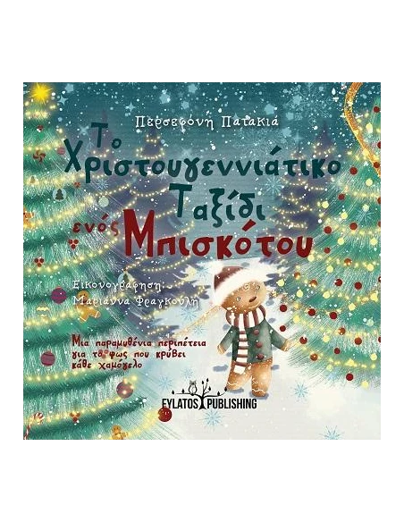ΤΟ ΧΡΙΣΤΟΥΓΕΝΝΙΑΤΙΚΟ ΤΑΞΙΔΙ ΕΝΟΣ ΜΠΙΣΚΟΤΟΥ