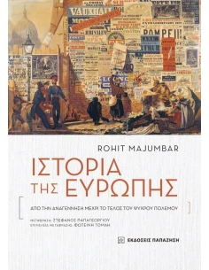 ΙΣΤΟΡΙΑ ΤΗΣ ΕΥΡΩΠΗΣ