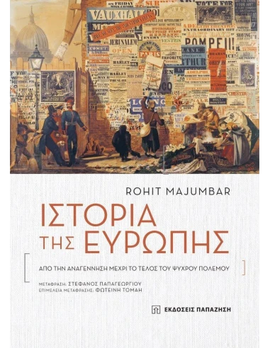 ΙΣΤΟΡΙΑ ΤΗΣ ΕΥΡΩΠΗΣ
