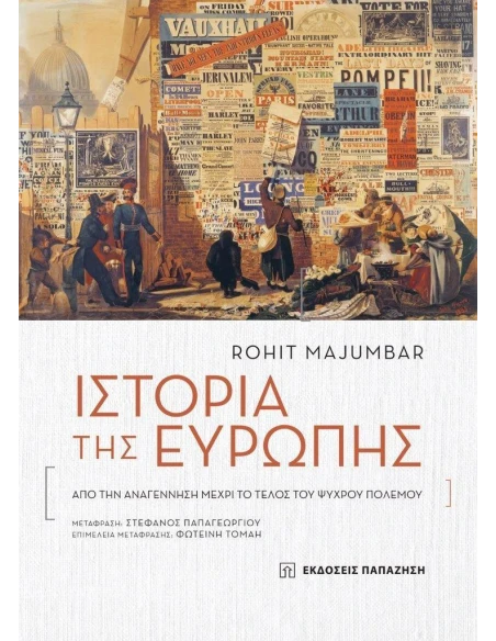 ΙΣΤΟΡΙΑ ΤΗΣ ΕΥΡΩΠΗΣ