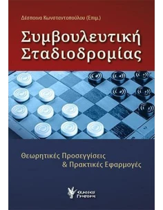 ΣΥΜΒΟΥΛΕΥΤΙΚΗ ΣΤΑΔΙΟΔΡΟΜΙΑΣ