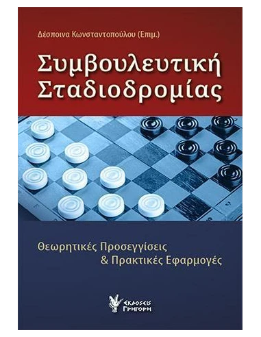 ΣΥΜΒΟΥΛΕΥΤΙΚΗ ΣΤΑΔΙΟΔΡΟΜΙΑΣ