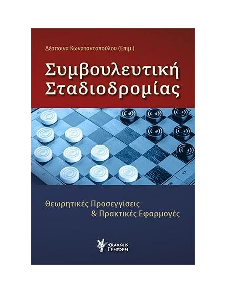 ΣΥΜΒΟΥΛΕΥΤΙΚΗ ΣΤΑΔΙΟΔΡΟΜΙΑΣ