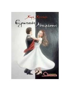 ΕΡΩΤΙΚΕΣ ΑΝΤΙΦΑΣΕΙΣ