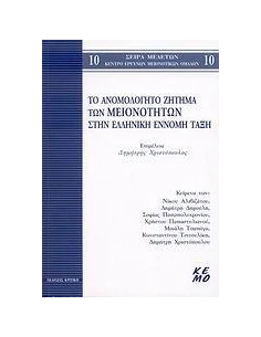 ΤΟ ΑΝΟΜΟΛΟΓΗΤΟ ΖΗΤΗΜΑ ΤΩΝ ΜΕΙΟΝΟΤΗΤΩΝ