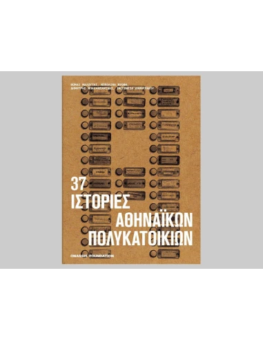 37 ΙΣΤΟΡΙΕΣ ΑΘΗΝΑΙΚΩΝ ΠΟΛΥΚΑΤΟΙΚΙΩΝ