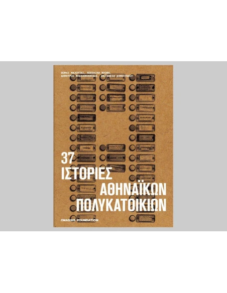 37 ΙΣΤΟΡΙΕΣ ΑΘΗΝΑΙΚΩΝ ΠΟΛΥΚΑΤΟΙΚΙΩΝ